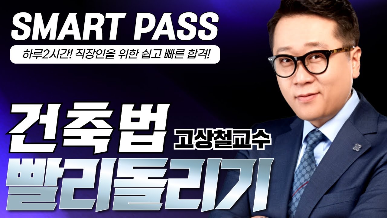 [부동산 공법] 고상철교수 건축법 빨리돌리기 