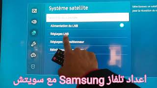 كيفية  البحث وتنزيل القنوات على الريسيفر الداخلى لشاشات سامسونج سمارت و اعداد سويتشSamsung smart tv