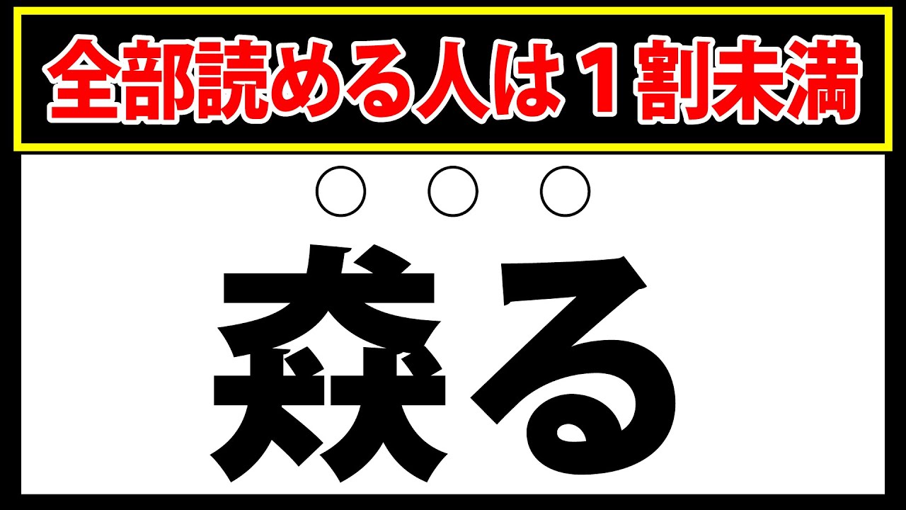 【猋る】全部読める人は全体の1割未満の難しい漢字