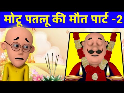 Motu Patlu ।मोटू पतलू। Motu Patlu Ki Maut । Episode 1 Part 2 । Motu Patlu Ki Jodi