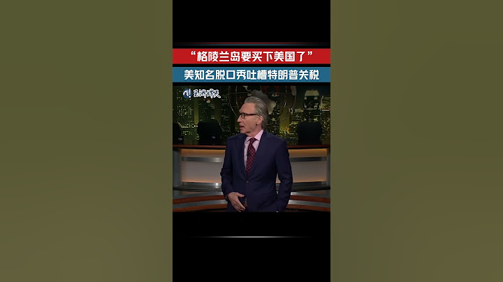 美国脱口秀花式吐槽特朗普关税政策 “特朗普是美国经济特效减肥药”（视频来源：玉渊谭天）
