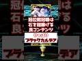 【FGO】冠位戴冠戦の絆が旨すぎてブラックカルデアが更に酷くなった件 #shorts