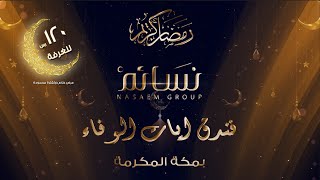 مجموعة النسائم الفتدقية  || فندق أيات الوفاء