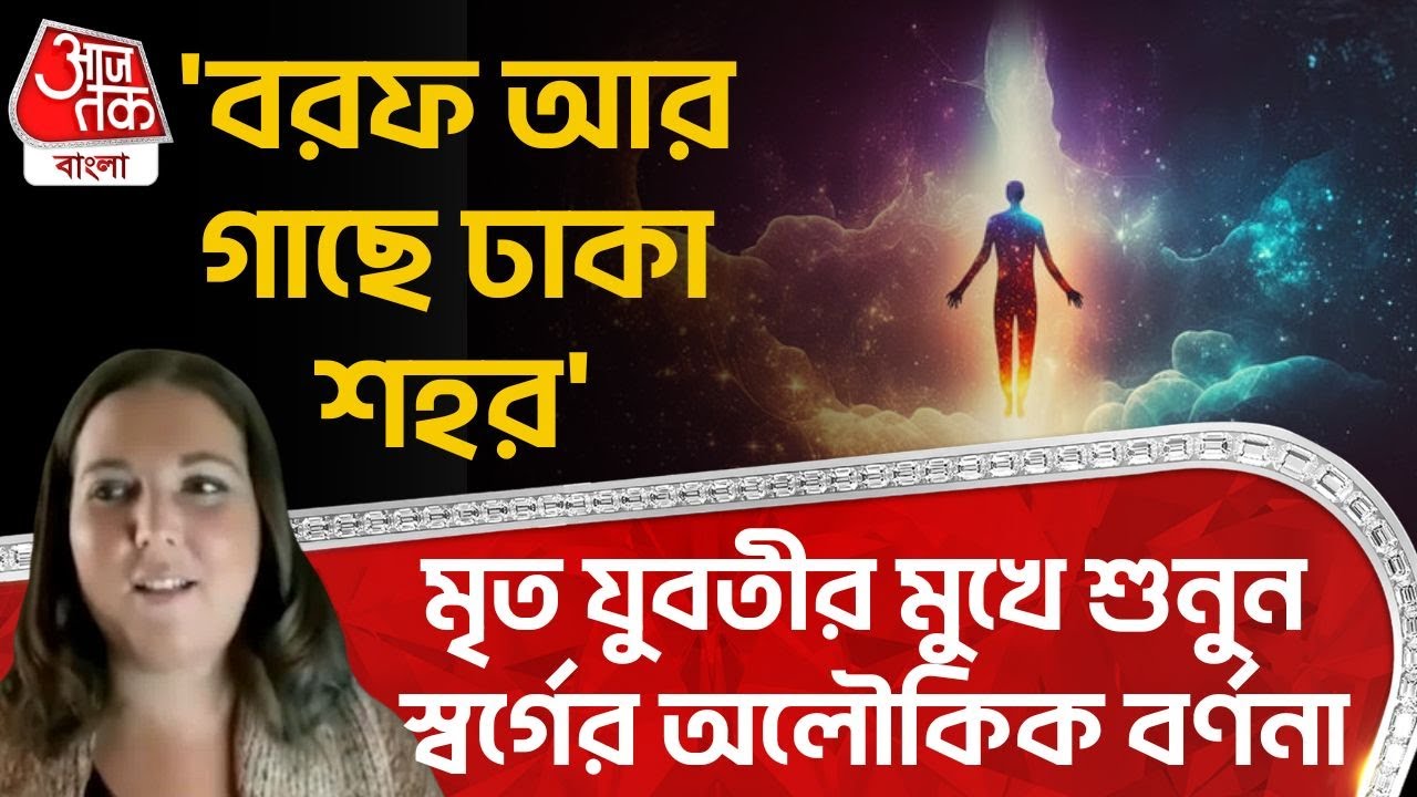 'বরফ আর গাছে ঢাকা শহর' মৃত যুবতীর মুখে শুনুন স্বর্গের অলৌকিক বর্ণনা | Brianna Lafferty | Viral | VN