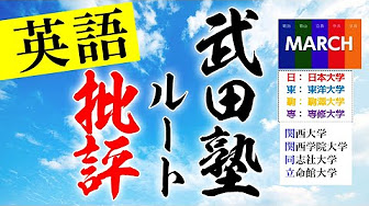 武田塾 ルート の批評 英語 国語 数学 歴史 文系 Youtube