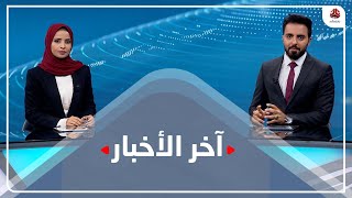 اخر الاخبار | 04 - 10 - 2021 | تقديم هشام الزيادي وصفاء عبدالعزيز | يمن شباب