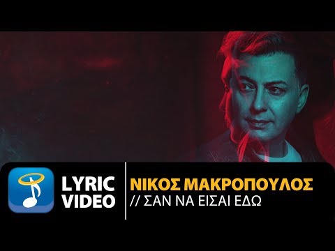Νίκος Μακρόπουλος - Σαν Να Είσαι Εδώ | Nikos Makropoulos - San Na Eisai Edo - Official Lyric Video