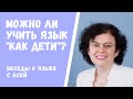 МОЖНО ЛИ УЧИТЬ ЯЗЫК "КАК ДЕТИ"? ПРИОБРЕТАТЬ, А НЕ УЧИТЬ? ВОТ БЫЛО БЫ ЗДОРОВО... НО УВЫ!