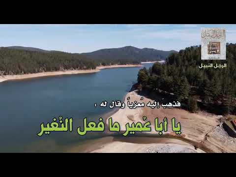 يا أبا عمير ما فعل النغير