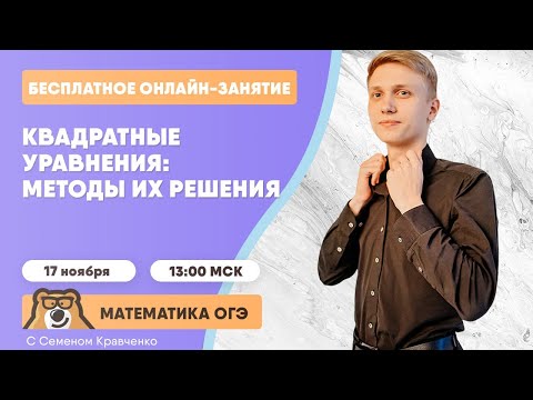 Квадратные уравнения. Методы их решения