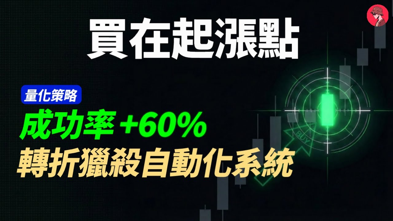 TradingView 實戰：拒絕追高！如何自動化捕捉精準的「起漲點」？(勝率 60% 逆勢模型)