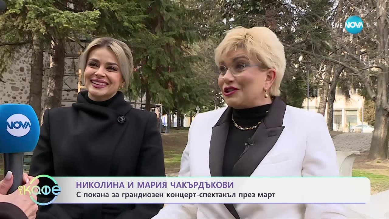 Николина и Мария Чакърдъкови за магията и на родния им град Гоце Делчев - „На кафе“ (17.02.2025)