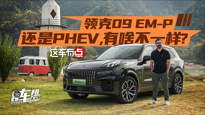 《這車有點》領克09 EM-P 還是PHEV，有啥不一樣？ - 天天要聞