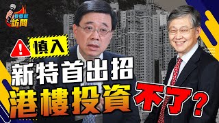 （慎入）新特首增房屋供應，樓市會蒸發？施永青：擁抱不確定性【我要做訪問 | #股壇劉玄德 #施永青】 #香港樓市 #房屋 #上車
