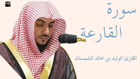 سورة القارعة كاملة بصوت الشيخ الوليد بن خالد الشمسان — تلاوة خاشعة تهزّ القلوب وتريح النفس