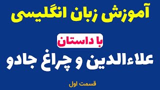 آموزش زبان انگلیسی از اول،یادگیری زبان با داستان علاءالدین و چراغ جادو قسمت اول