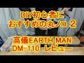 【2】DIY初心者におすすめの丸ノコは？高儀EARTH MAN・DM-110レビュー