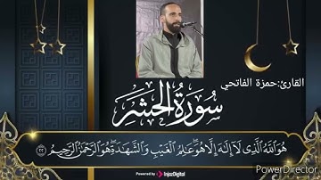 القارئ :حمزة الفاتحي(أواخر سورة الحشر.بصيغة مغربية)