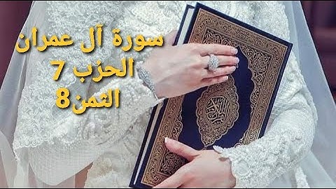 سورة آل عمران الحزب 7 الثمن 8 مكرر