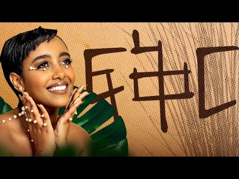 Fikir ፍቅር FIKIR FULL ALBUM Official Visualizer 2023 ፍቅር ሙሉ አልበም