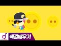 #컬러송 뽀로로 | 해리의 단추잠그기 | 색깔배우기 영어동요| 뽀로로와 노래해요