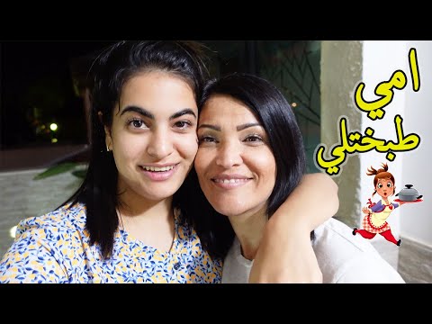 اول مرة امي تطبخلي (اطيب اكلة تسويها😍)