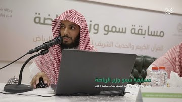 مسابقة سمو وزير الرياضة للقرآن الكريم والحديث الشريف لعام ١٤٤٥ﮪ