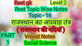 राजस्थान का अपवाह तंत्र ।। Reet gk Notes Topic Wise || Social Science || Vmost Notes || Raj.gk ||