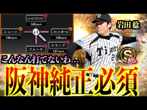 【衝撃の強さ】阪神純正ガチ勢がリアタイでOB岩田稔使ってみたら無双しすぎて永久保存確定 #プロスピA #90