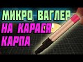 🔥НЕ БУДЕТ ЛОМАТЬСЯ📣МИКРОВАГЛЕР👉 ловля карпа. ловля карася👈поплавок своими руками. матчевая ловля.