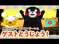 【くまモンが登場!】「クマーバチャンネル にこにこクマイルコンサート」に初めてのスペシャルゲスト!?