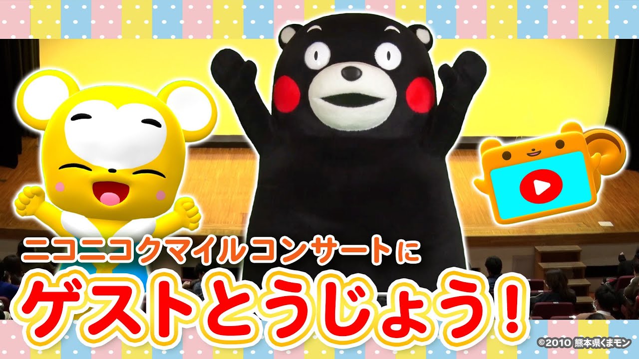 くまモンが登場！】「クマーバチャンネル にこにこクマイルコンサート
