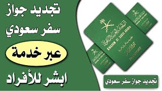 طريقة تجديد جواز السفر السعودي العادي إلكترونيا من ابشر بعد التحديثات الاخيرة