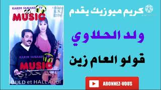 كريم ميوزيك يقدم لأول مرة /عبد الحق ولد الحلاوي /قولو العام زين ينجح الفلاح/ould halaoui