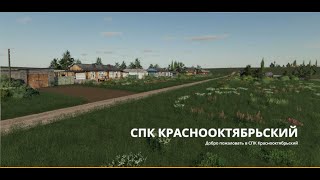 Farming Simulator 19. Карта СПК Краснооктябрьский. Вторая серия.