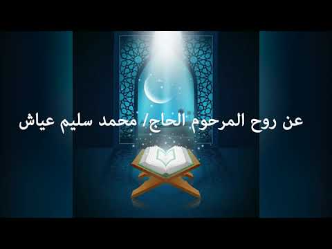 القرأن الكريم بصوت الشيخ الطبلاوي الجزء التاسع و العشرون عن روح المرحوم الحاج محمد سليم عياش