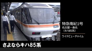 【車内放送】さよならキハ85系特急「南紀1号」（キハ85系　女性車掌　ワイドビューチャイム　名古屋－桑名）