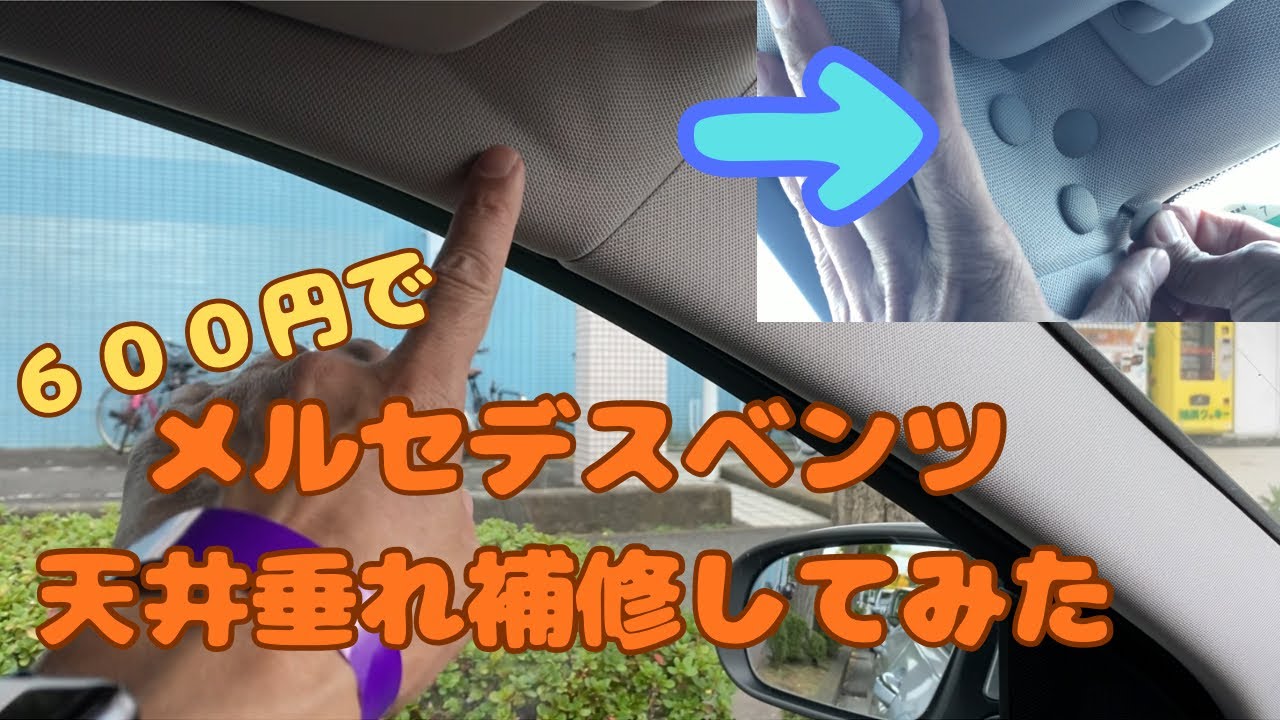 メルセデスベンツ　天井垂れを格安で修理・補修してみた　詳しく解説しながら修理・補修　素人DIY