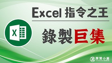 Excel錄製巨集：1個儲存格格式設定的快速鍵