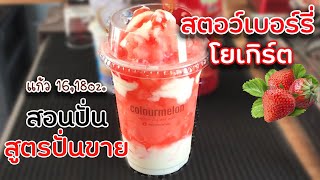 สตอว์เบอร์รี่โยเกิร์ต(ดัชชี)16 /18 ออนซ์ สอนปั่น สูตรปั่นขาย