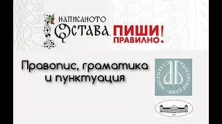 Граматични норми и правила в българския език