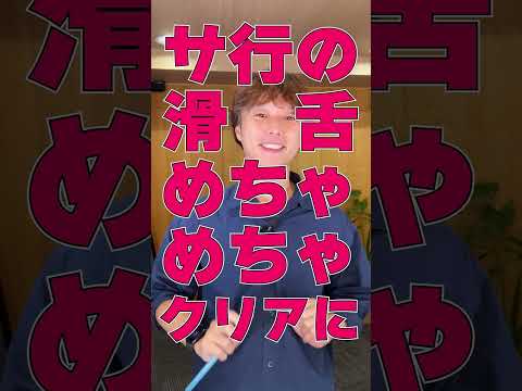 【声優養成所生の敵】サ行の滑舌がたった２０分で改善⁈