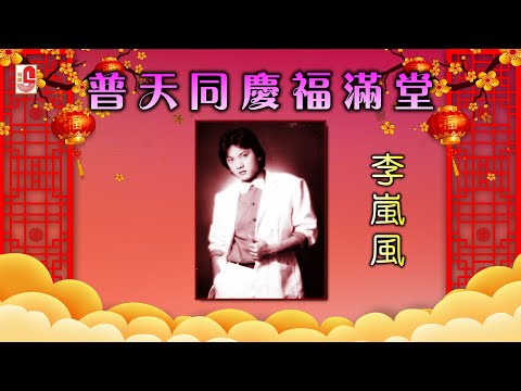 Ver 李岚风 - 普天同庆福满堂（Official Lyric Video) no YouTube