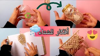 اعمال يدوية للشتاء || 2 || افكار سهلة للشتاء ?|| اعمال يدوية بخيط الخيش