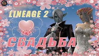 Свадьба в lineage 2 / la2-favorite.com / Grand Wedding Day lineage 2 / Как пожениться в lineage 2? Свадьба в lineage 2 / la2-favorite.com / Grand Wedding Day lineage 2 / Как пожениться в lineage 2?
