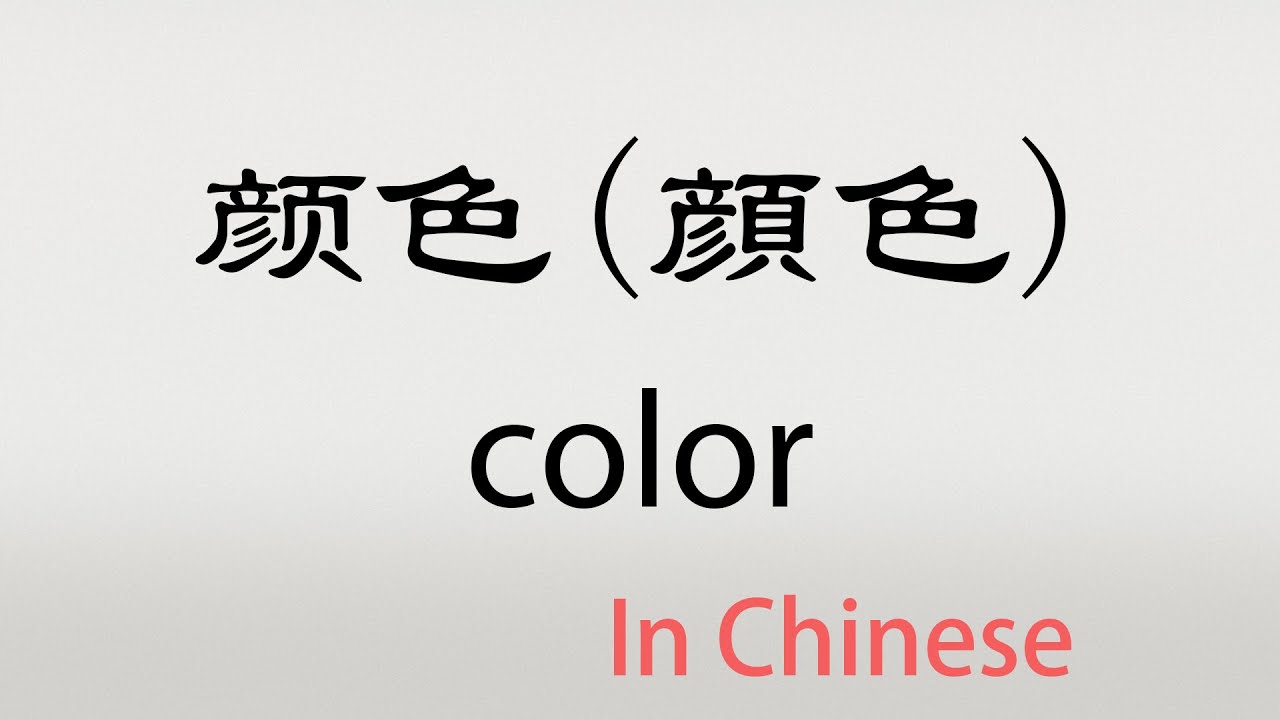The Chinese word yanse - 颜色 - yánsè (color in Chinese) - YouTube