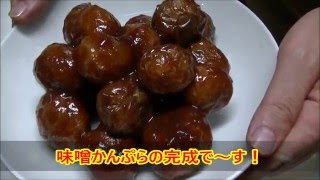 (簡単料理）味噌かんぷらの正しい作り方　（福島県の郷土料理）