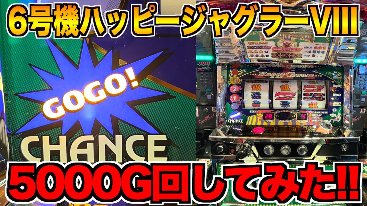 6号機ハッピージャグラーVIIIを5000G以上回し続けてみた!! - YouTube