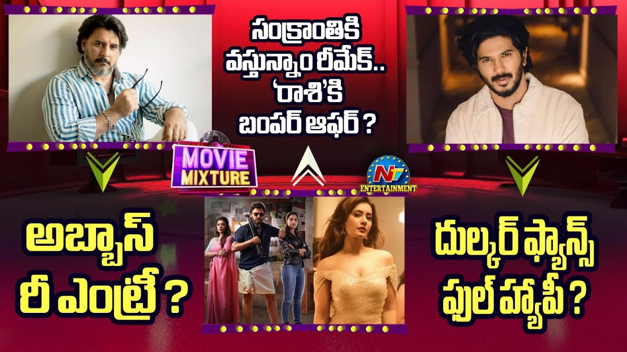 Sankranthiki Vasthunam Remake Fix ? | Dulquer Salmaan Fans are very Happy !! | NTV ENT