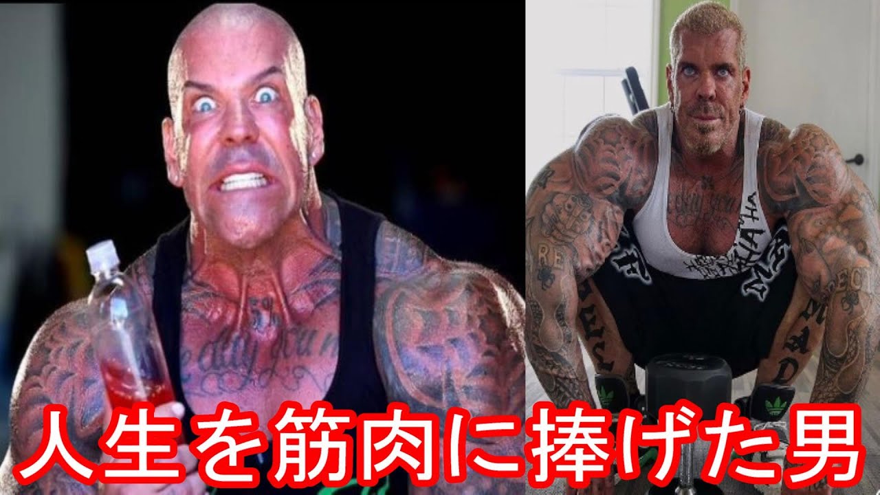 全ては筋肉のために ステロイド使用を告白 リッチ ピアーナ 46年間の生き様 Rich Piana 5 Nutrition ハトクマ Youtube